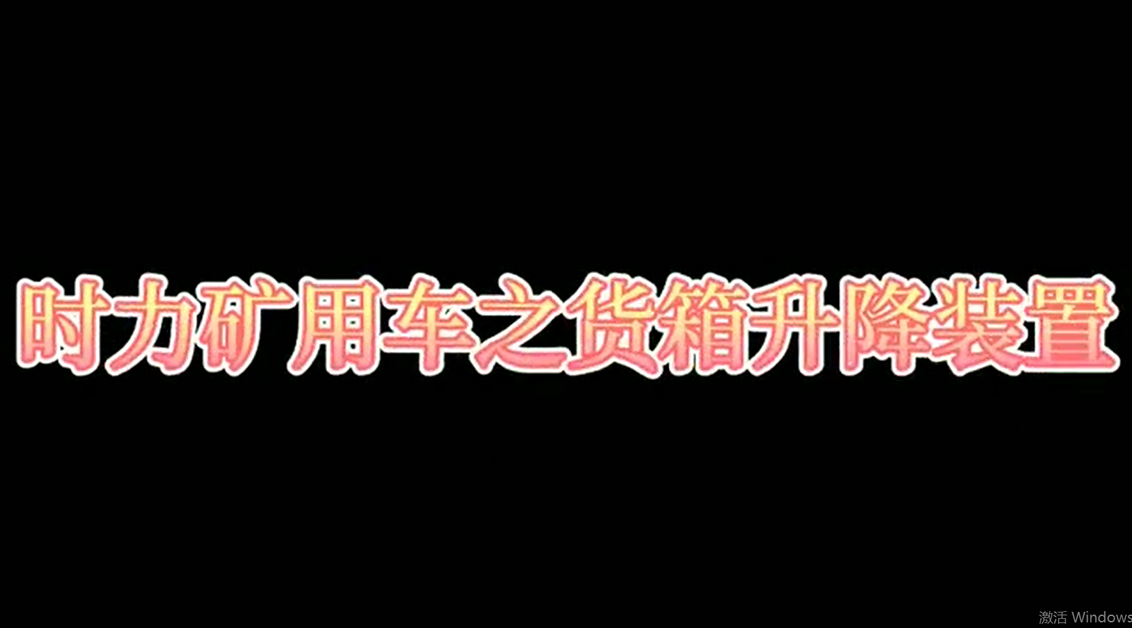乐动官方网页版矿用四不像车为什么这么厉害，看它就知道了！！
