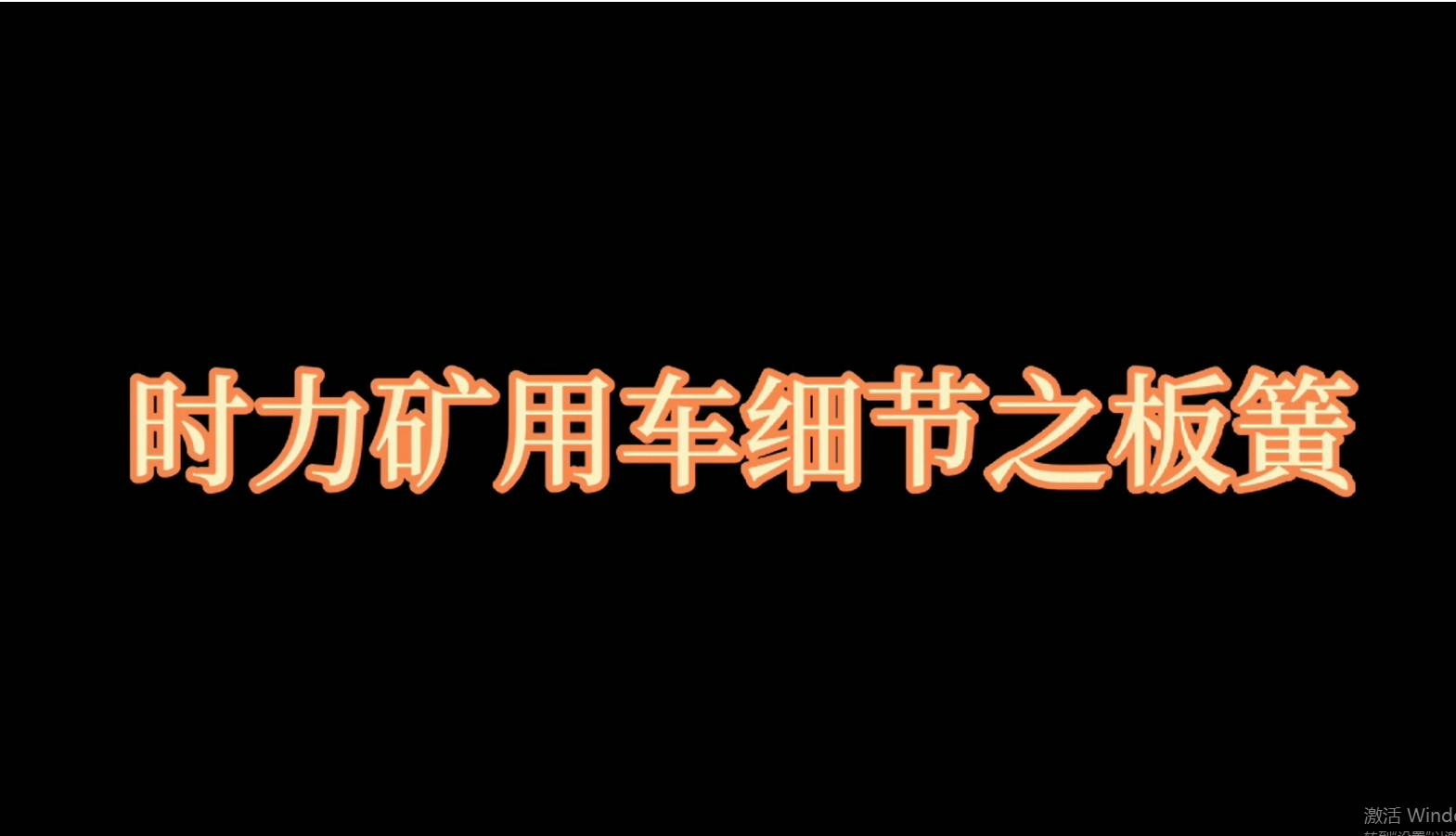 乐动官方网页版矿用四不像车板簧，矿车减振少不了它